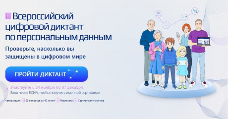iii Всероссийский цифровой диктант по персональным данным - фото - 1