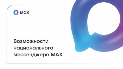 возможности национального мессенджера MAX - фото - 7