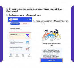 как подключиться к домовому чату в МАХ через приложение «Госуслуги Дом» - фото - 3