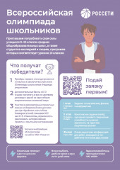 «смоленскэнерго» приглашает на Всероссийскую олимпиаду школьников Группы компаний «Россети» - фото - 1