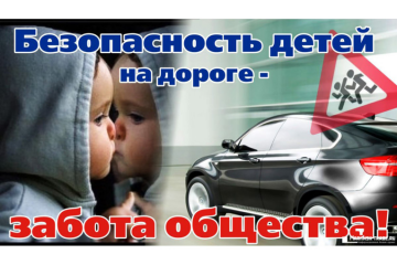 госавтоинспекция МО МВД России «Рославльский» ИНФОРМИРУЕТ ПРО БЕЗОПАСНОСТЬ ДЕТЕЙ НА ДОРОГЕ - фото - 1