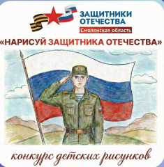 филиал фонда «Защитники Отечества» в Смоленской области объявляет о проведении регионального конкурса рисунков «НАРИСУЙ ЗАЩИТНИКА ОТЕЧЕСТВА» - фото - 1