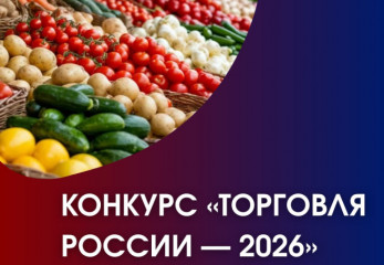 конкурс «Торговля России — 2026» - фото - 1