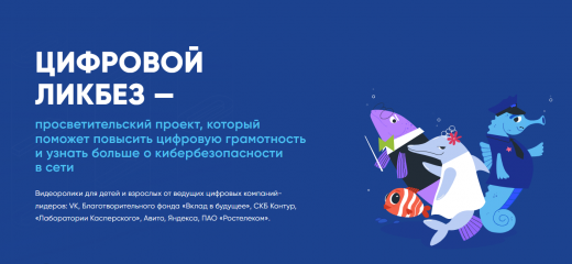 vk и АНО «Цифровая экономика» запускают новый сезон «Цифрового ликбеза» о безопасности в мессенджерах - фото - 1