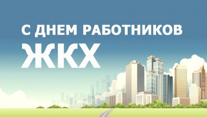 поздравляем с профессиональным праздником Днем работников жилищно-коммунального хозяйства - фото - 1