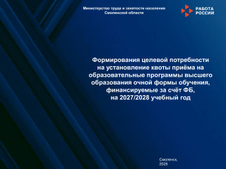 на портале «Работа в России» начался приём заявок на кадровую потребность для получения квоты на целевое обучение на 2027/2028 учебный год - фото - 3