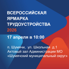 всероссийская ярмарка трудоустройства 2026 - фото - 1
