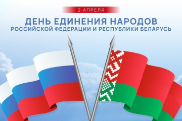 поздравляем с Днём единения народов России и Беларуси - фото - 1