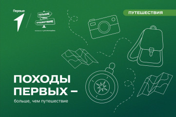 проект «Походы Первых — больше, чем путешествие» - фото - 1