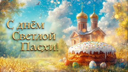 поздравляем с великим и светлым праздником Пасхи - фото - 1