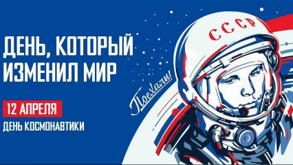 поздравляем с Днём космонавтики - фото - 1