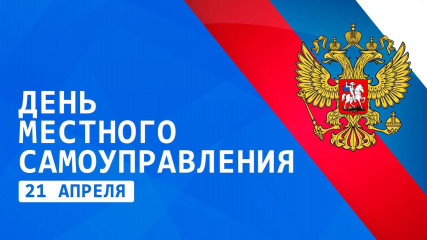 поздравляем с Днём местного самоуправления - фото - 1