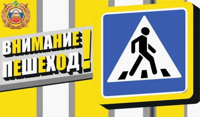госавтоинспекция МО МВД России «Рославлський» напоминает пешеходам о важности соблюдения Правил дорожного движения - фото - 1
