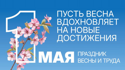 поздравляем с Днём весны и труда - фото - 1