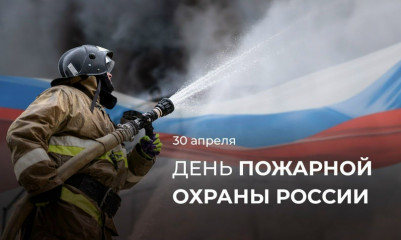 поздравляем с профессиональным праздником – Днем пожарной охраны - фото - 1
