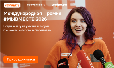 участвуй в 6 сезоне Международной Премии #МЫВМЕСТЕ - фото - 1