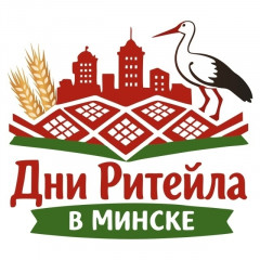 международный форум электронной коммерции и ритейла «Дни ритейла в Минске» - фото - 1
