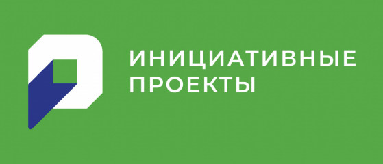 информация о возможности предоставления инициативных проектов для направления на конкурсный отбор инициативных проектов - фото - 1