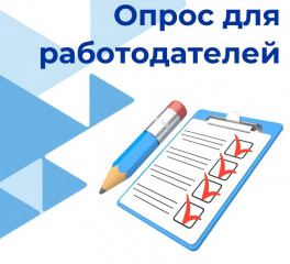 уважаемый работодатель! Приглашаем принять участие в опросе - фото - 1