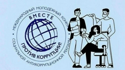 генеральная прокуратура Российской Федерации объявляет о проведении в 2026 году Международного молодежного конкурса социальной антикоррупционной рекламы «Вместе против коррупции!» - фото - 1