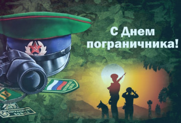 с Днём пограничника - фото - 1