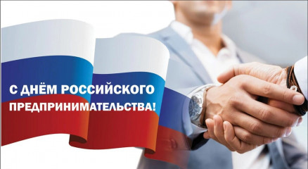поздравляем с Днём российского предпринимательства - фото - 1