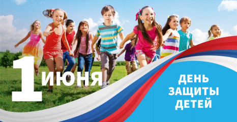 поздравляем с Международным днём защиты детей - фото - 1