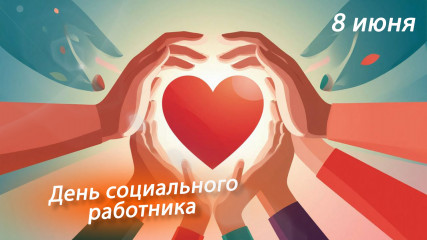 поздравляем с профессиональным праздником — Днём социального работника - фото - 1
