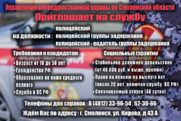 федеральное ГОСУДАРСТВЕННОЕ КАЗЕННОЕ УЧРЕЖДЕНИЕ «УПРАВЛЕНИЕ ВНЕВЕДОМСТВЕННОЙ ОХРАНЫ ВОЙСК НАЦИОНАЛЬНОЙ ГВАРДИИ РОССИЙСКОЙ ФЕДЕРАЦИИ ПО СМОЛЕНСКОЙ ОБЛАСТИ» ПРИГЛАШАЕТ НА СЛУЖБУ - фото - 1