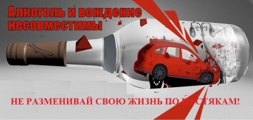 информация об ответственности за управление транспортным средством в состоянии алкогольного опьянения - фото - 1