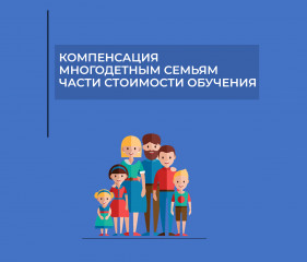информация о порядке предоставления компенсации стоимости обучения детей из многодетных семей в организациях среднего профессионального образования и высшего образования - фото - 1