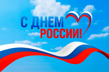 поздравляем жителей Шумячского округа с Днем России - фото - 1
