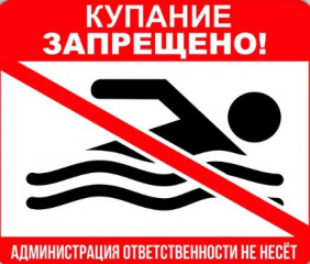 о ЗАПРЕТЕ КУПАНИЯ В НЕОБОРУДОВАННЫХ МЕСТАХ И МЕРАХ БЕЗОПАСНОСТИ ПРИ ПОСЕЩЕНИИ ВОДНЫХ ОБЪЕКТОВ - фото - 1