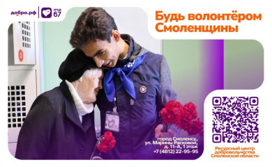 добро объединяет: в Смоленской области стартует информационная кампания по развитию добровольчества - фото - 2