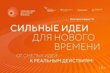 открыт прием заявок на шестой форум «Сильные идеи для нового времени» - фото - 1