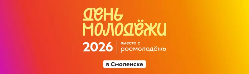 конкурс Росмолодёжь.Гранты в рамках Дня молодёжи в городе Смоленске - фото - 1
