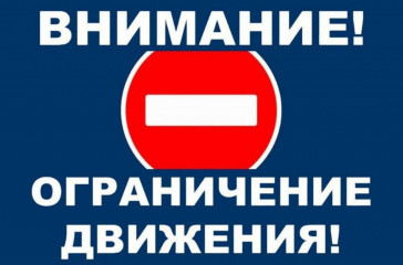 внимание временно ограничено движение транспорта - фото - 1