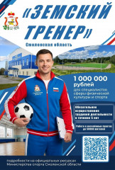 государственная программа «Земский тренер» - фото - 1