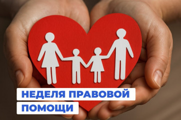 о проведении Всероссийской недели правовой помощи по вопросам защиты интересов семьи - фото - 1