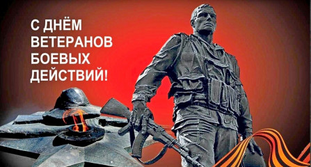 поздравляем с Днем ветеранов боевых действий - фото - 1