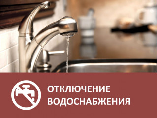 внимание! Объявление о плановом отключении водоснабжения - фото - 1