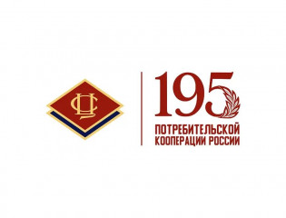 поздравляем с 195-летием российской потребительской кооперации - фото - 2