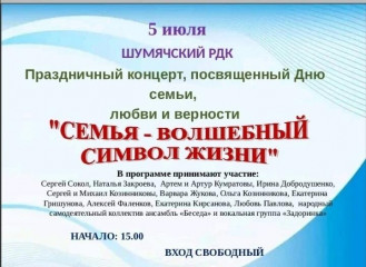 уважаемые жители и гости Шумячского округа! Приглашаем на праздничный концерт, посвящённый Дню семьи, любви и верности - фото - 1