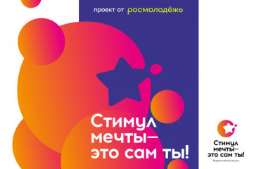 всероссийский конкурс «Стимул мечты» - фото - 1
