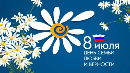 поздравляем с прекрасным праздником — Днём семьи, любви и верности - фото - 1