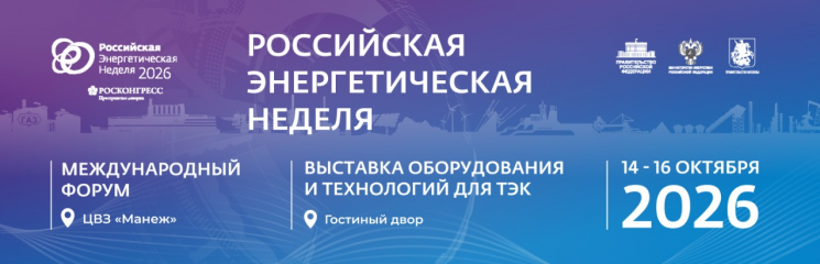 утверждены даты проведения Международного форума «Российская энергетическая неделя» в 2026 году - фото - 1