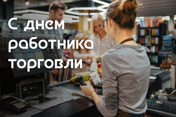 поздравляем с Днем работников торговли в России - фото - 1