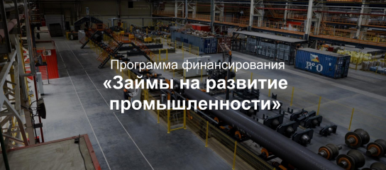 программа финансирования «Займы на развитие промышленности» - фото - 1