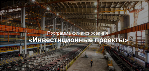 программа финансирования «Инвестиционные проекты» - фото - 1