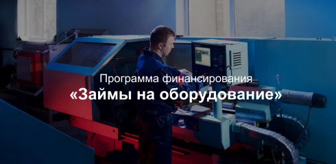 программа финансирования «Займы на оборудование» - фото - 1
